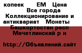 5 копеек 1794 ЕМ › Цена ­ 900 - Все города Коллекционирование и антиквариат » Монеты   . Башкортостан респ.,Мечетлинский р-н